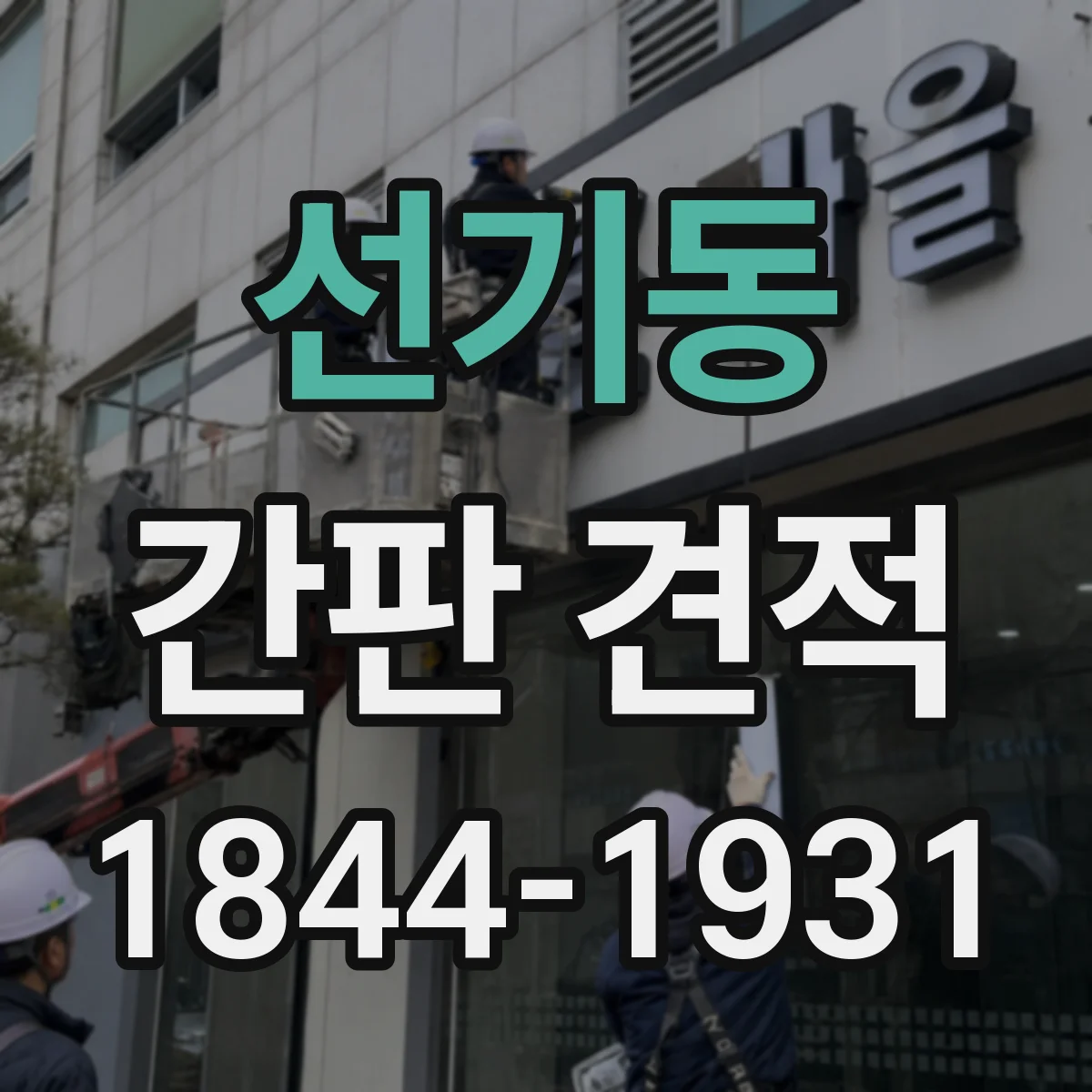 선기동 간판 견적