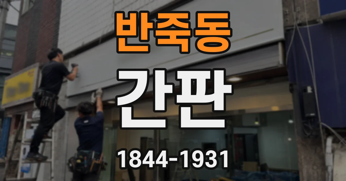 반죽동 간판