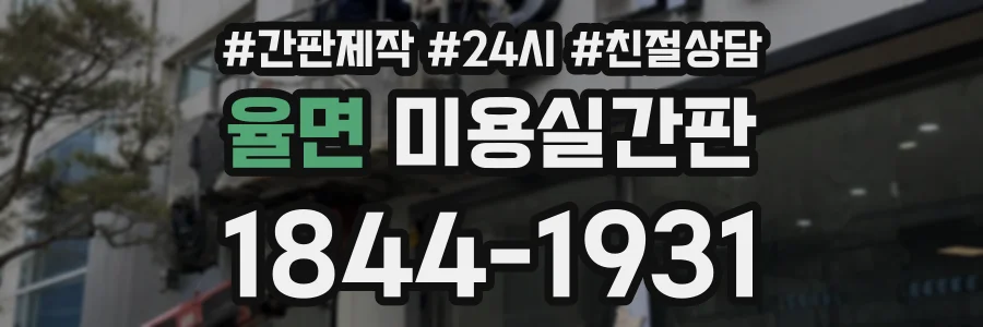 율면 미용실간판 상담 전화 1844-1931