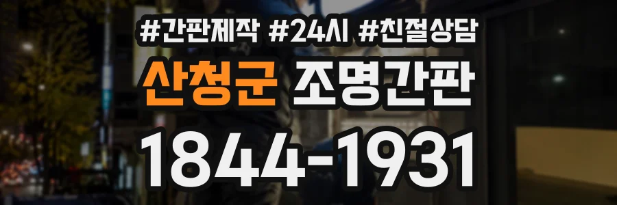 산청군 조명간판 상담 전화 1844-1931