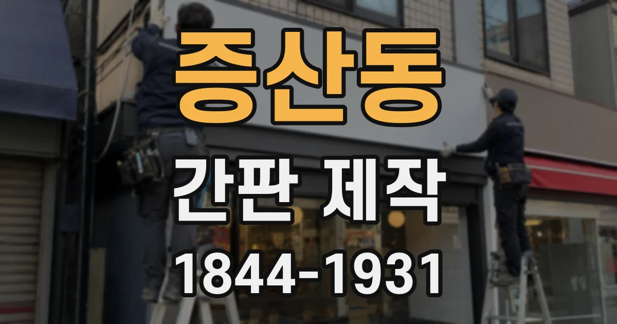 증산동 간판 제작