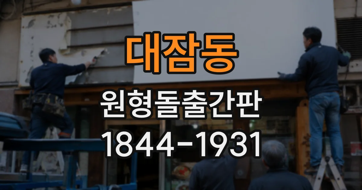 대잠동 원형돌출간판
