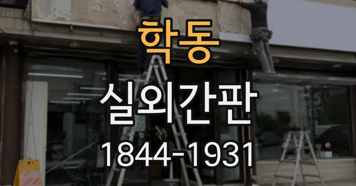 학동 실외간판