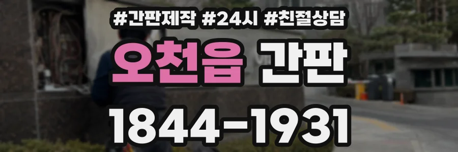 오천읍 간판