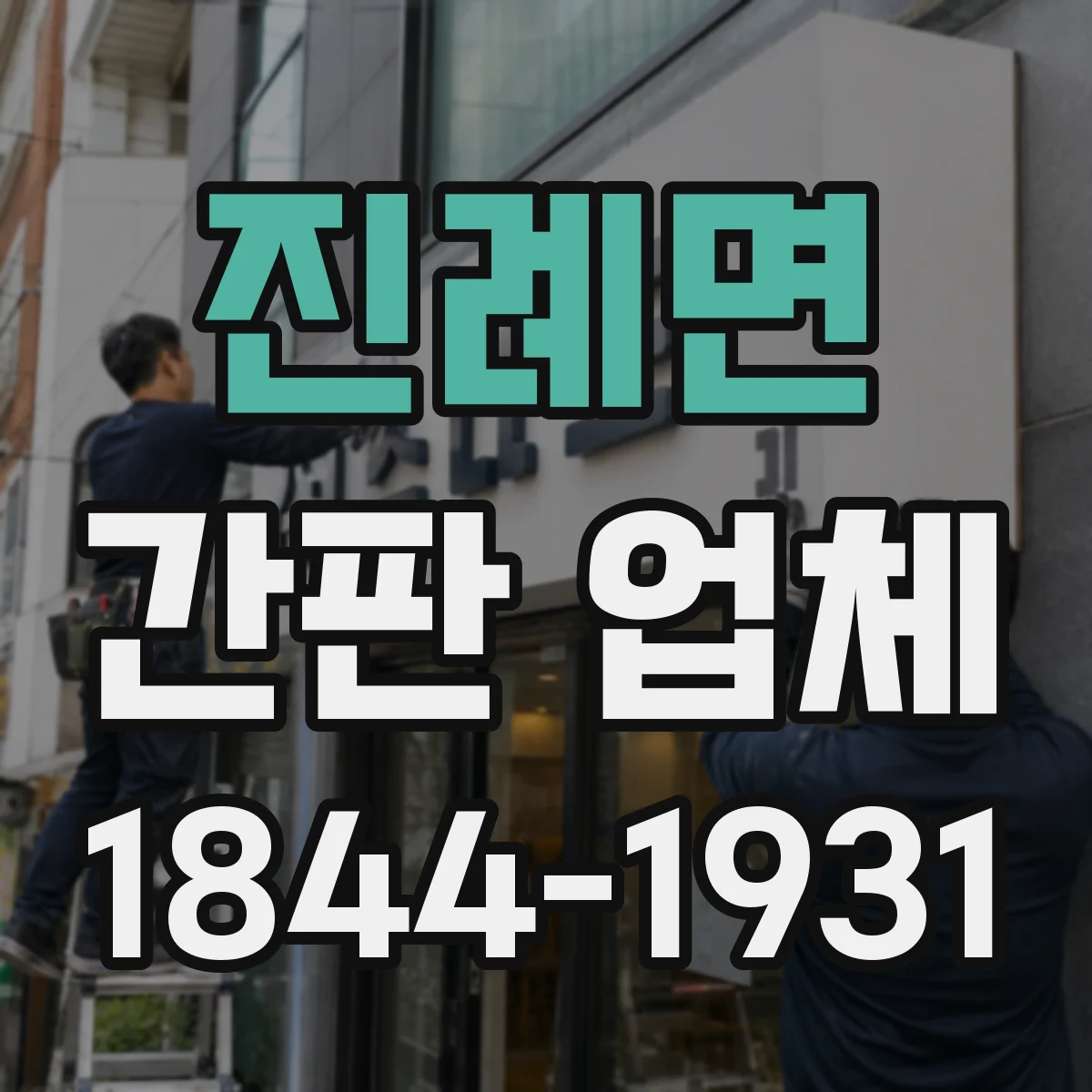 진례면 간판 업체