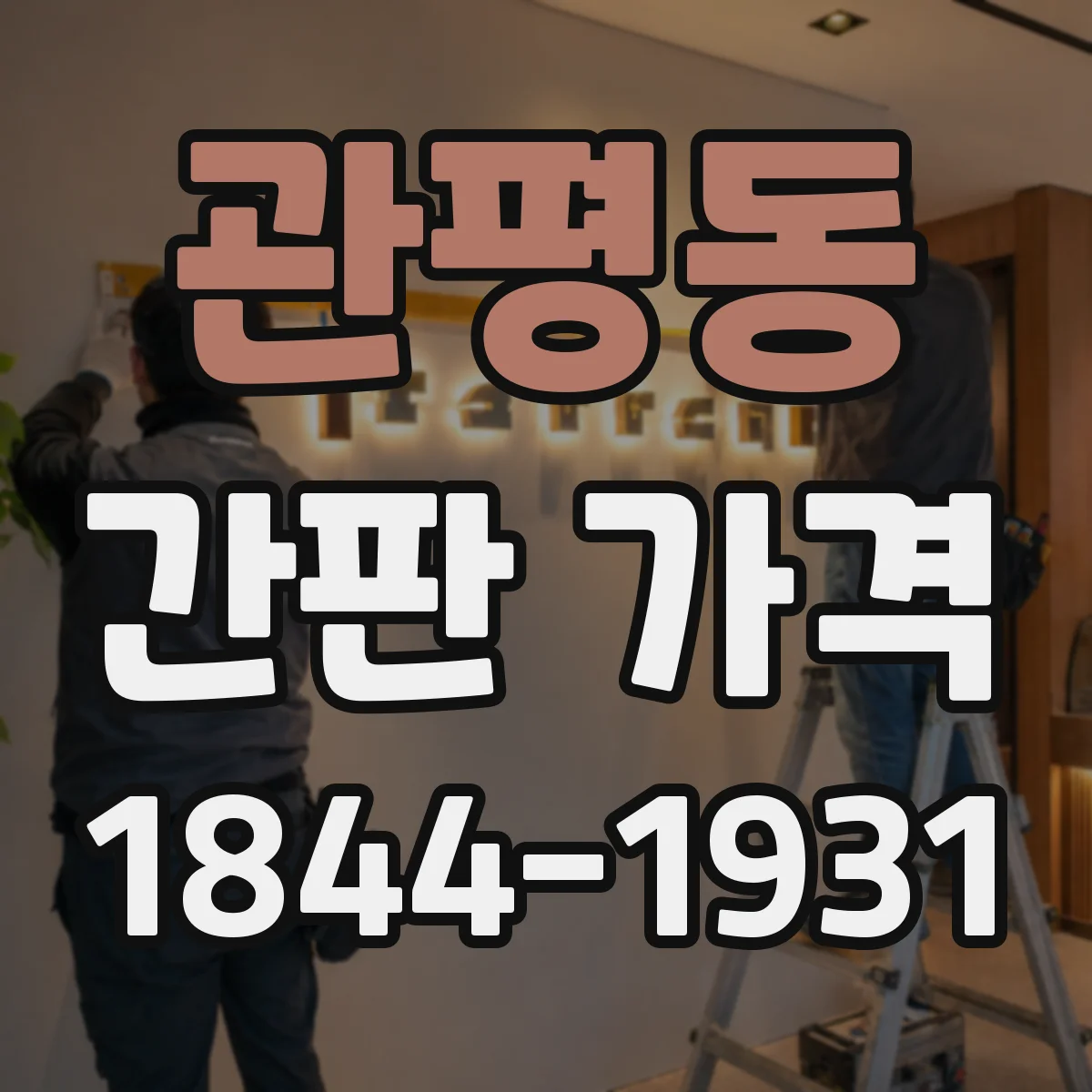 관평동 간판 가격