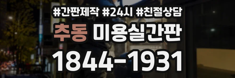 추동 미용실간판 상담 전화 1844-1931