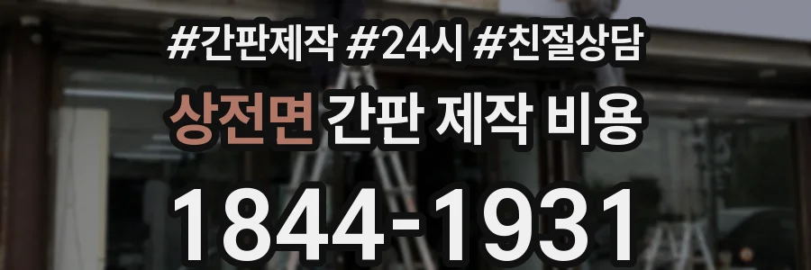 상전면 간판 제작 비용