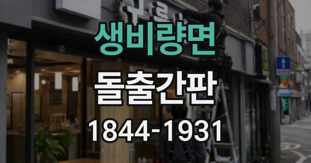 생비량면 돌출간판