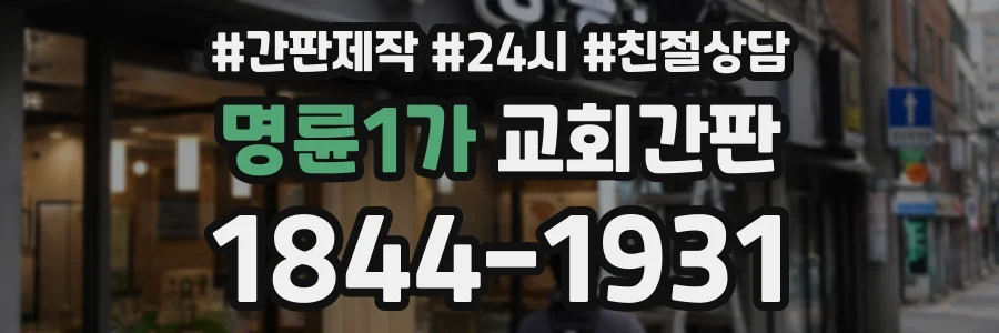 명륜1가 교회간판 상담 전화 1844-1931