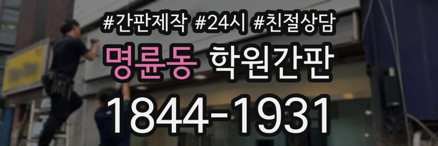 명륜동 학원간판 상담 전화 1844-1931