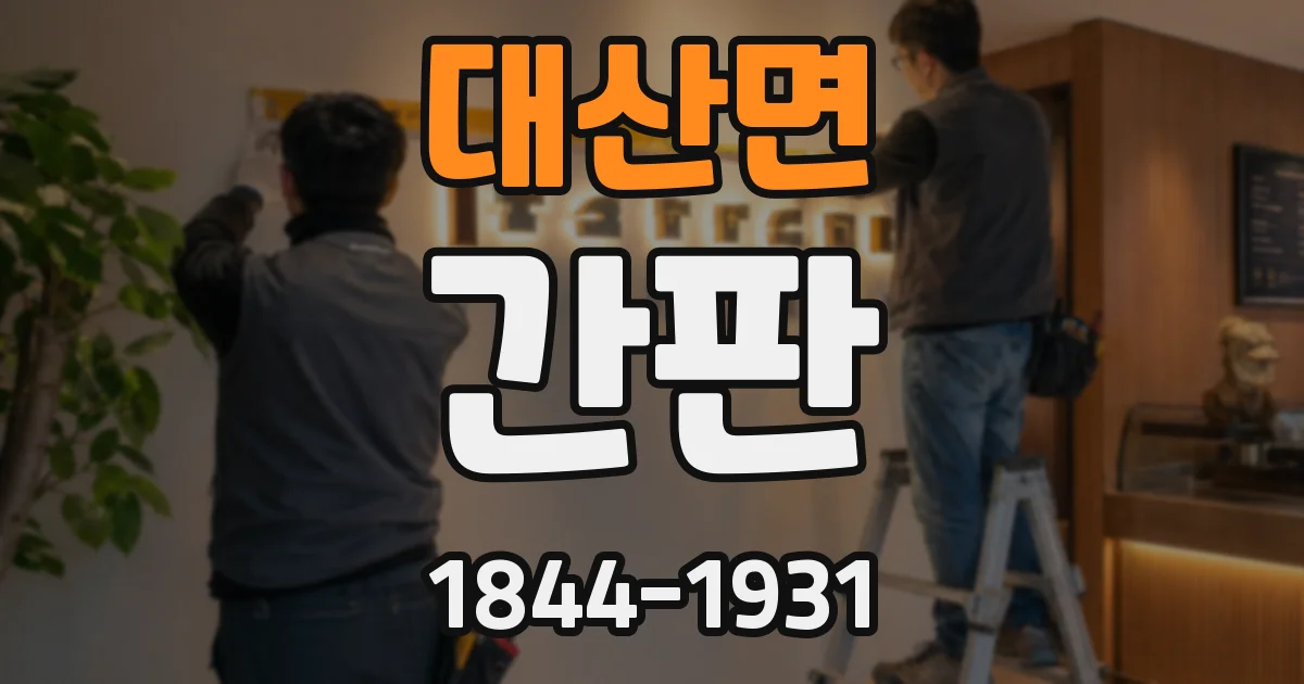 대산면 간판