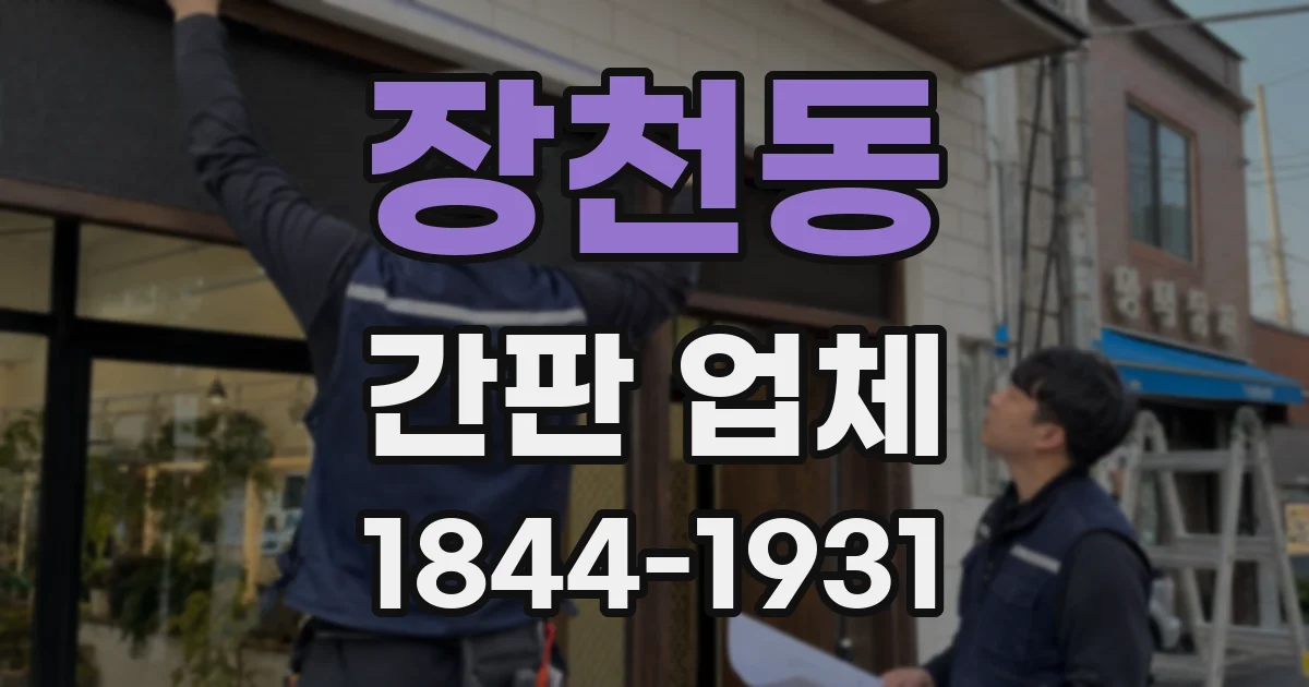 장천동 간판 업체