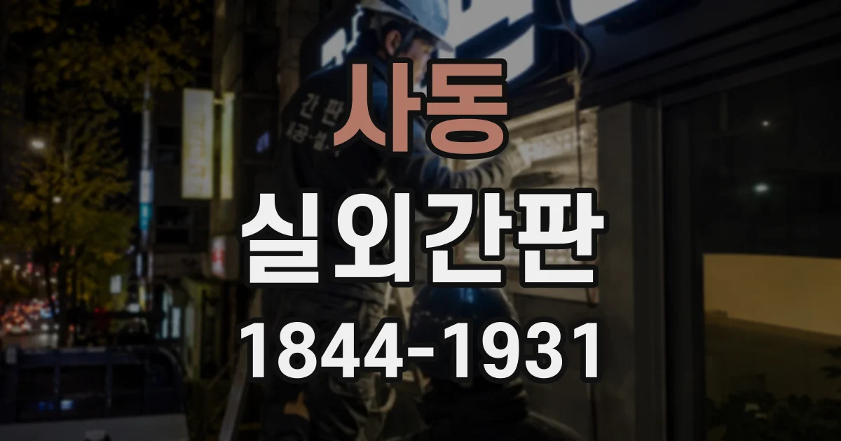 사동 실외간판