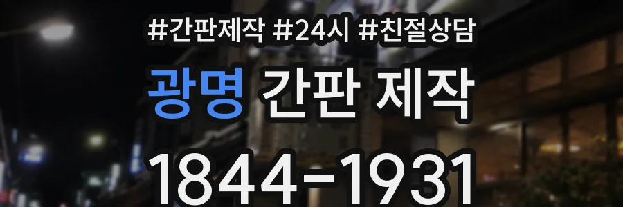 광명 간판 제작