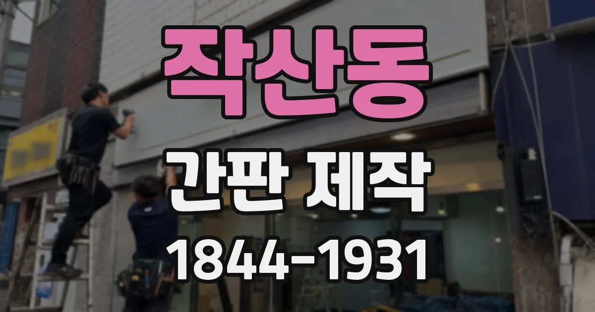 작산동 간판 제작