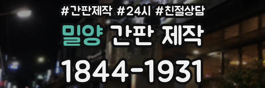 밀양 간판 제작