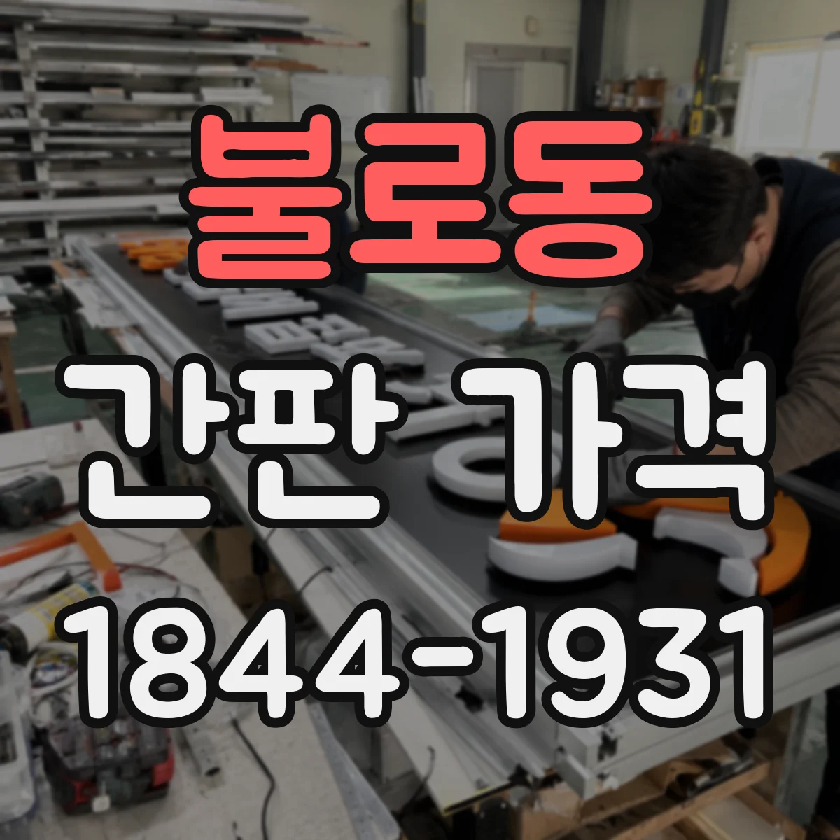 불로동 간판 가격