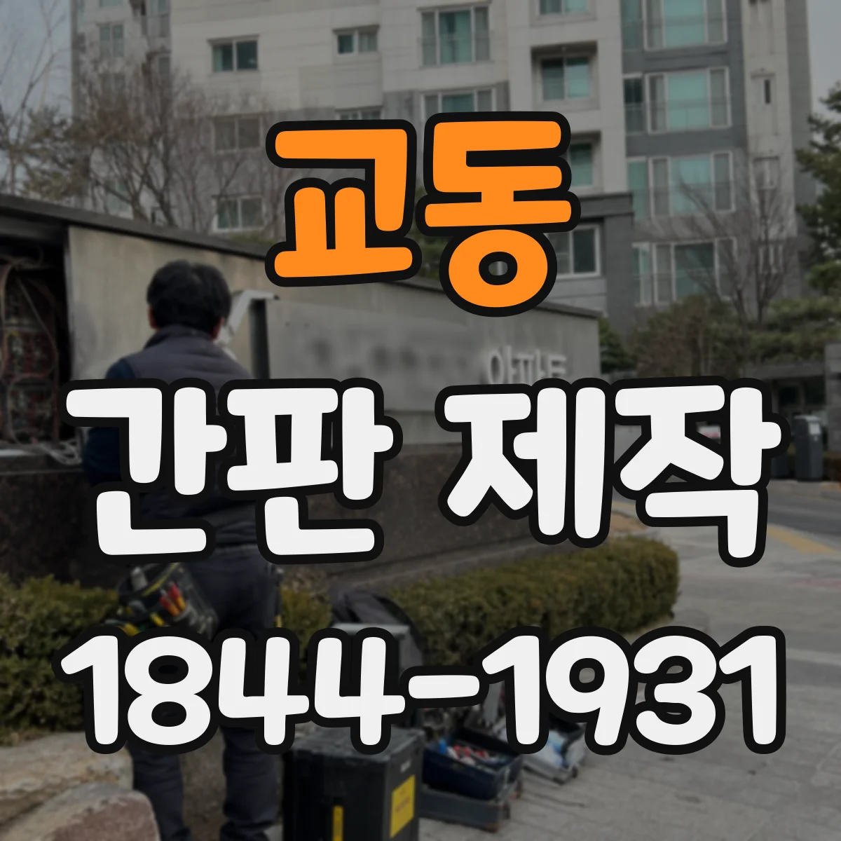 교동 간판 제작
