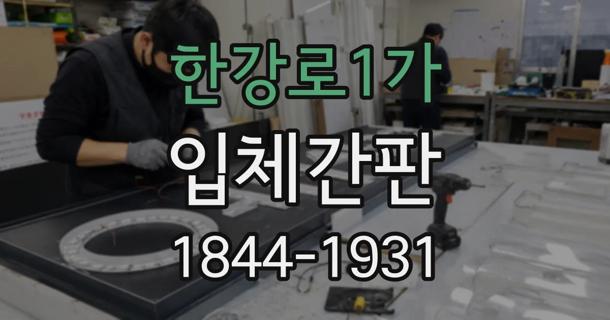 한강로1가 입체간판