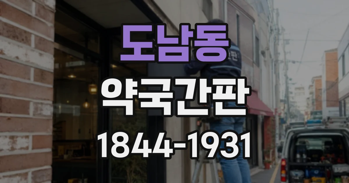 도남동 약국간판