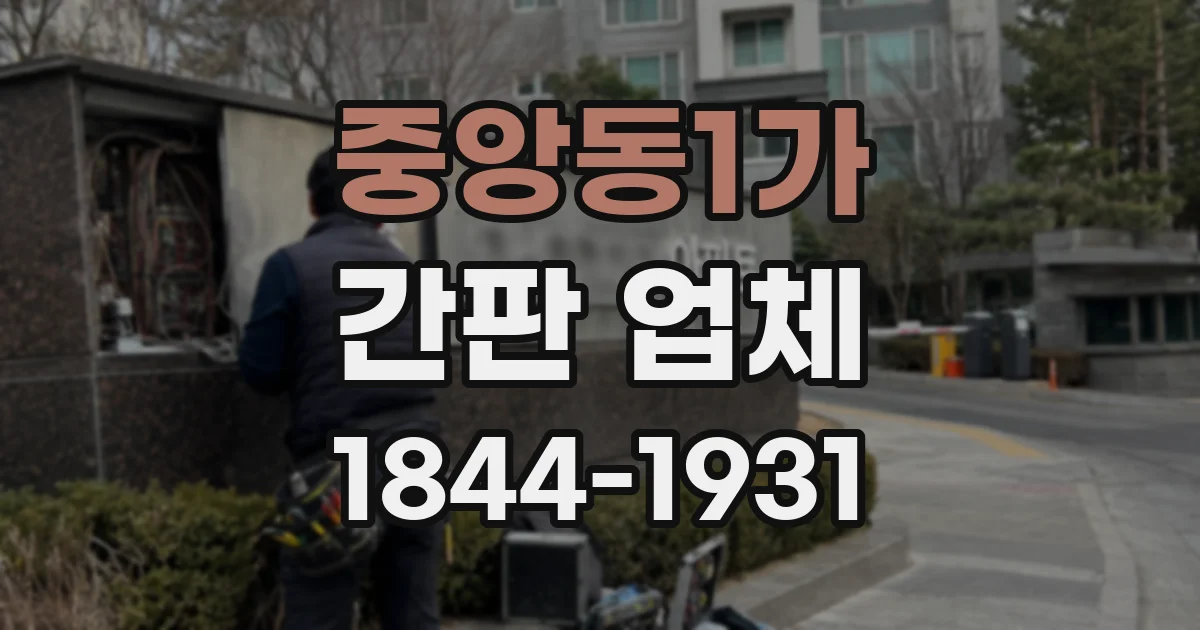 중앙동1가 간판 업체