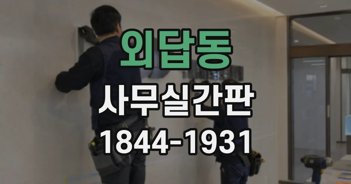 외답동 사무실간판