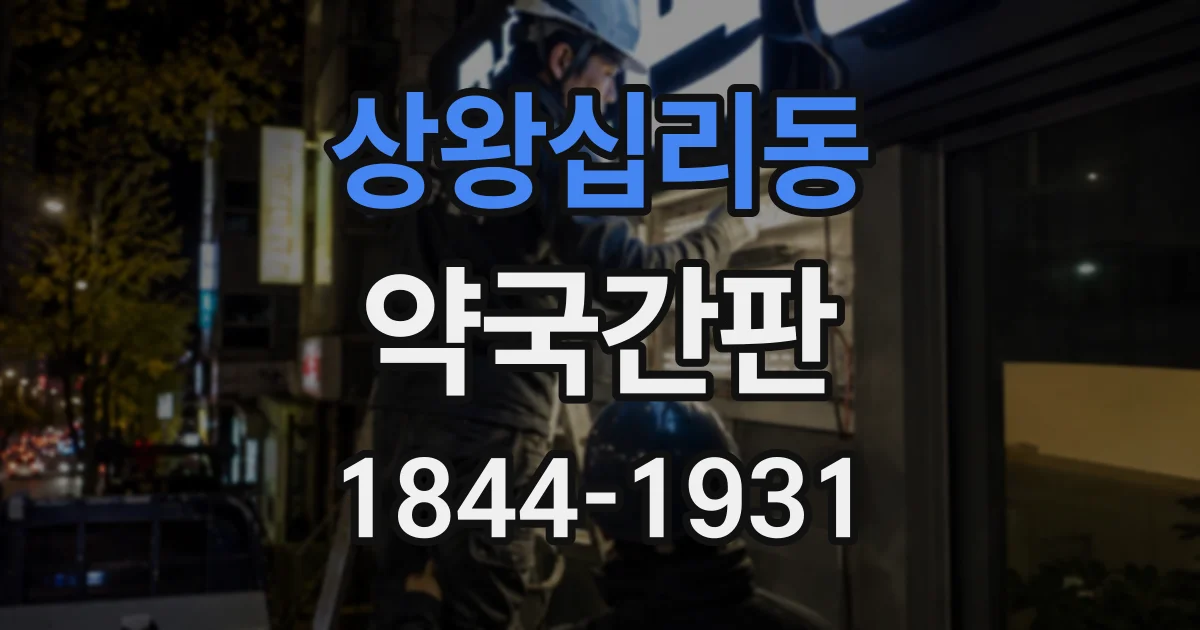 상왕십리동 약국간판