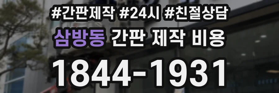 삼방동 간판 제작 비용