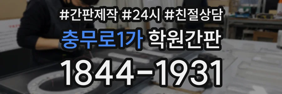 충무로1가 학원간판 상담 전화 1844-1931