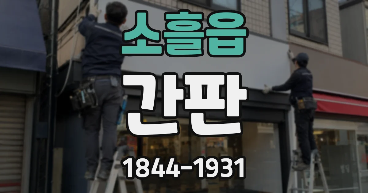 소흘읍 간판