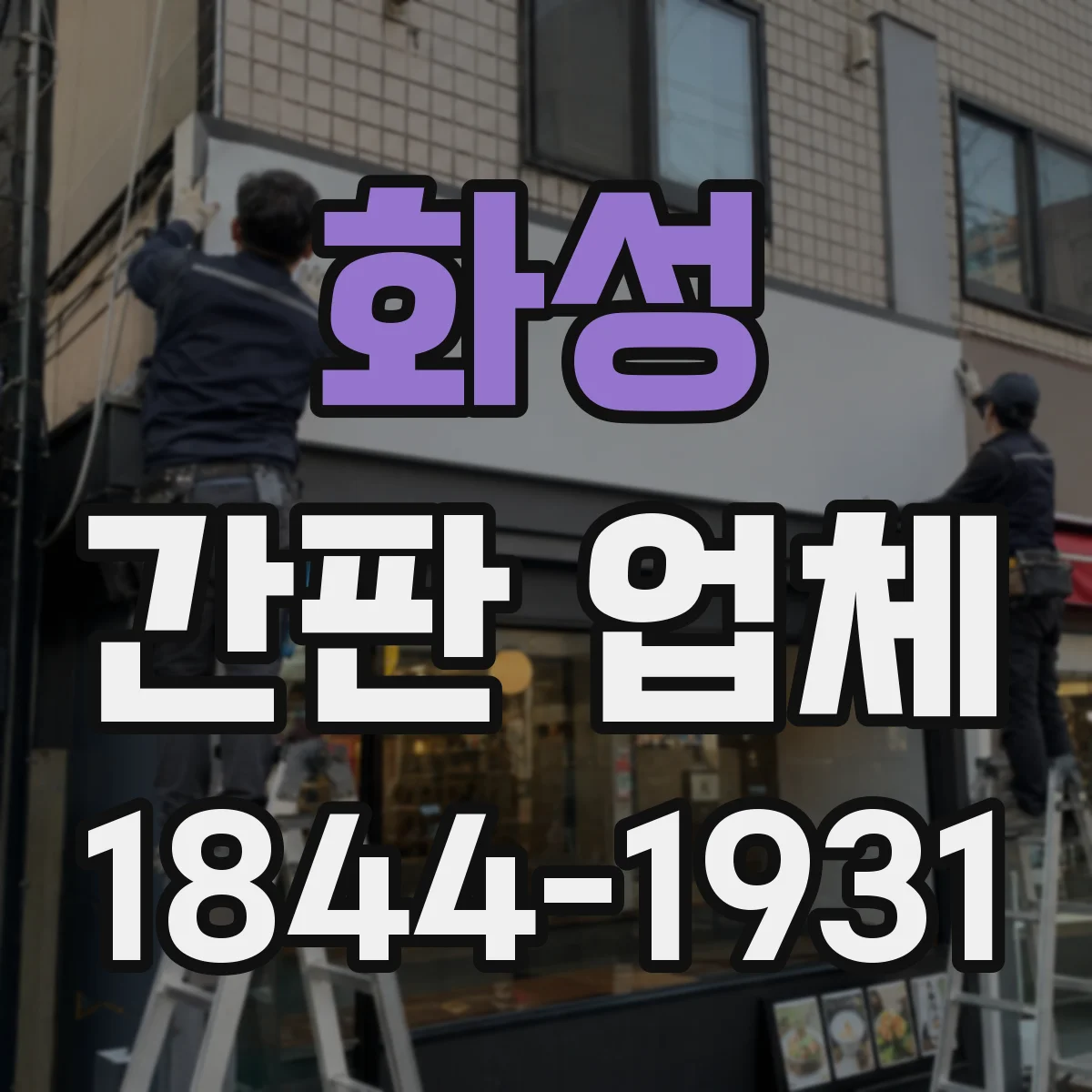 화성 간판 업체 3D 효과 입체문자 제작 시 왜곡 줄이는 방법