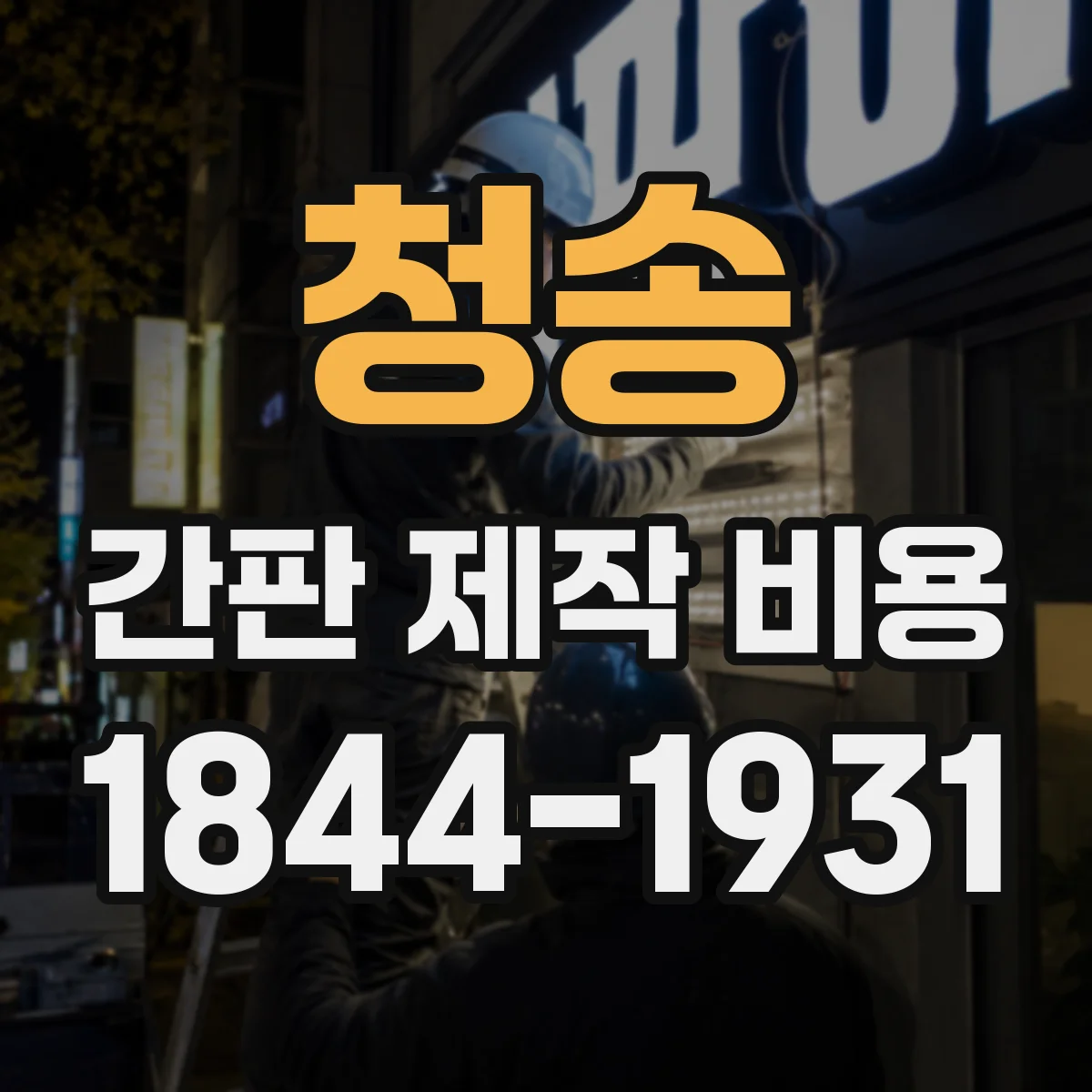 청송 간판 제작 비용 수정 범위가 정해지는 계약 조건 체크