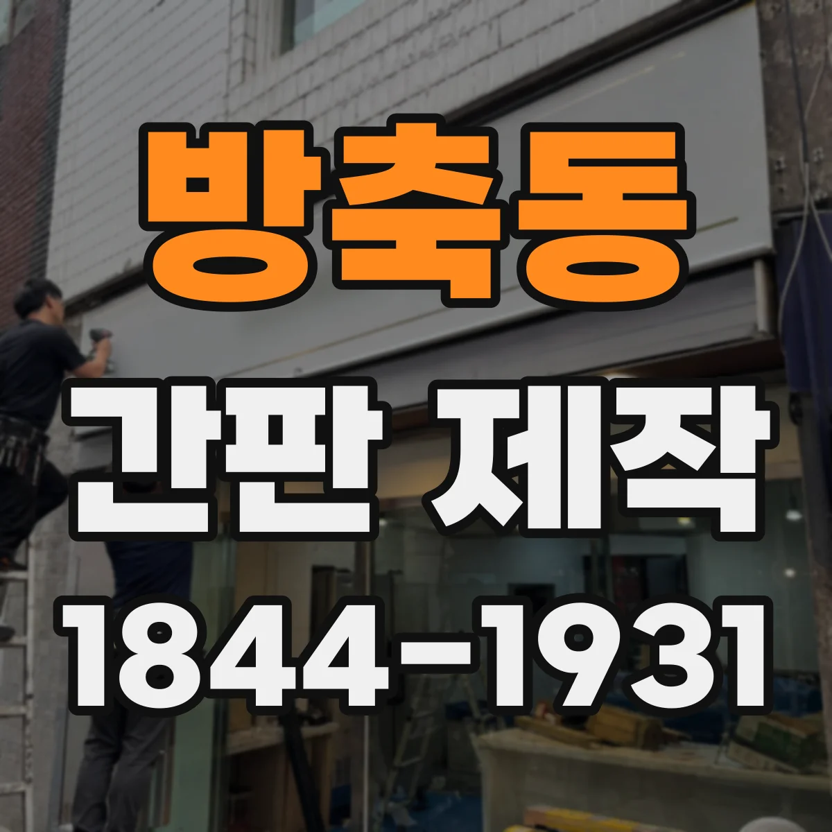 방축동 간판 제작