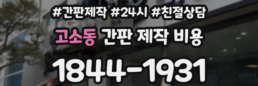 고소동 간판 제작 비용
