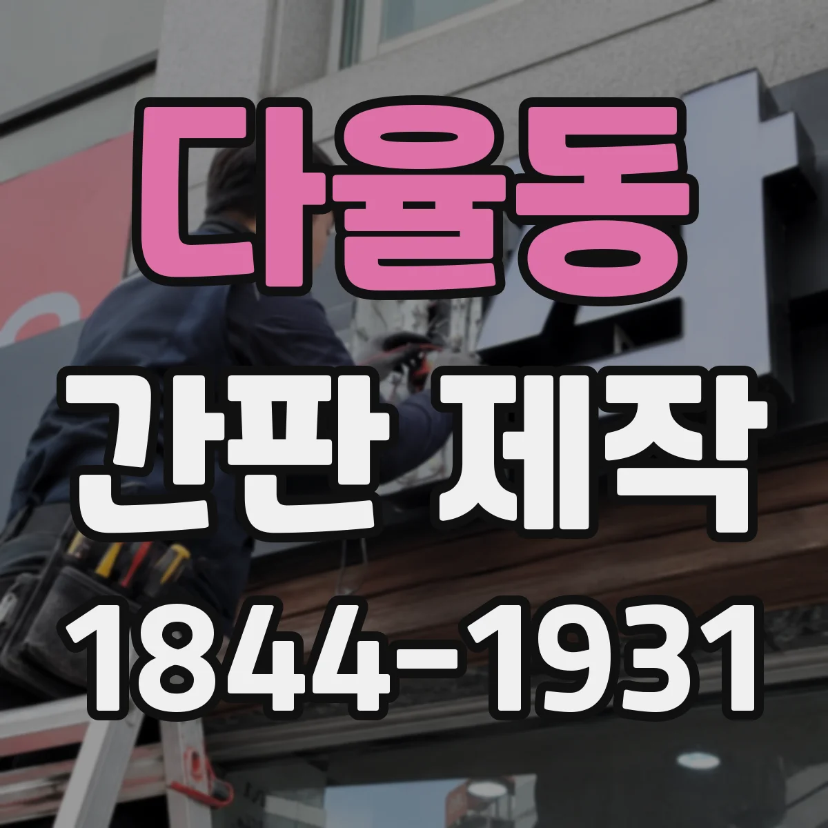 다율동 간판 제작