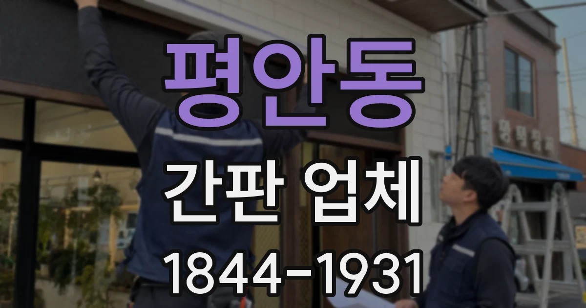 평안동 간판 업체