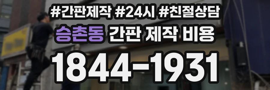 승촌동 간판 제작 비용