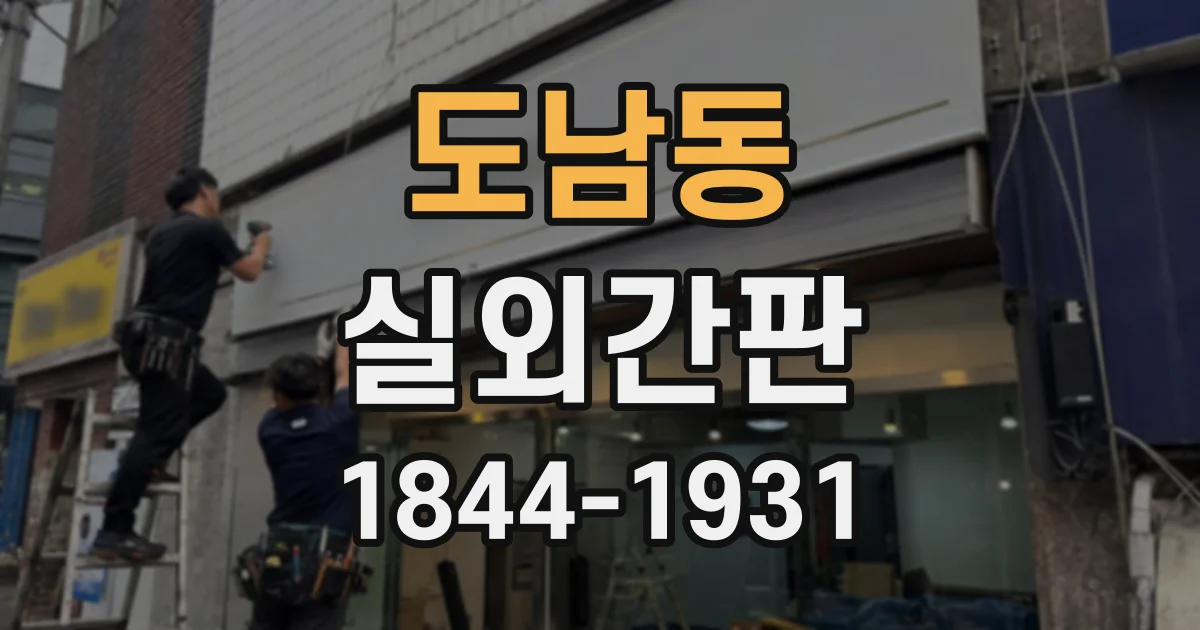 도남동 실외간판