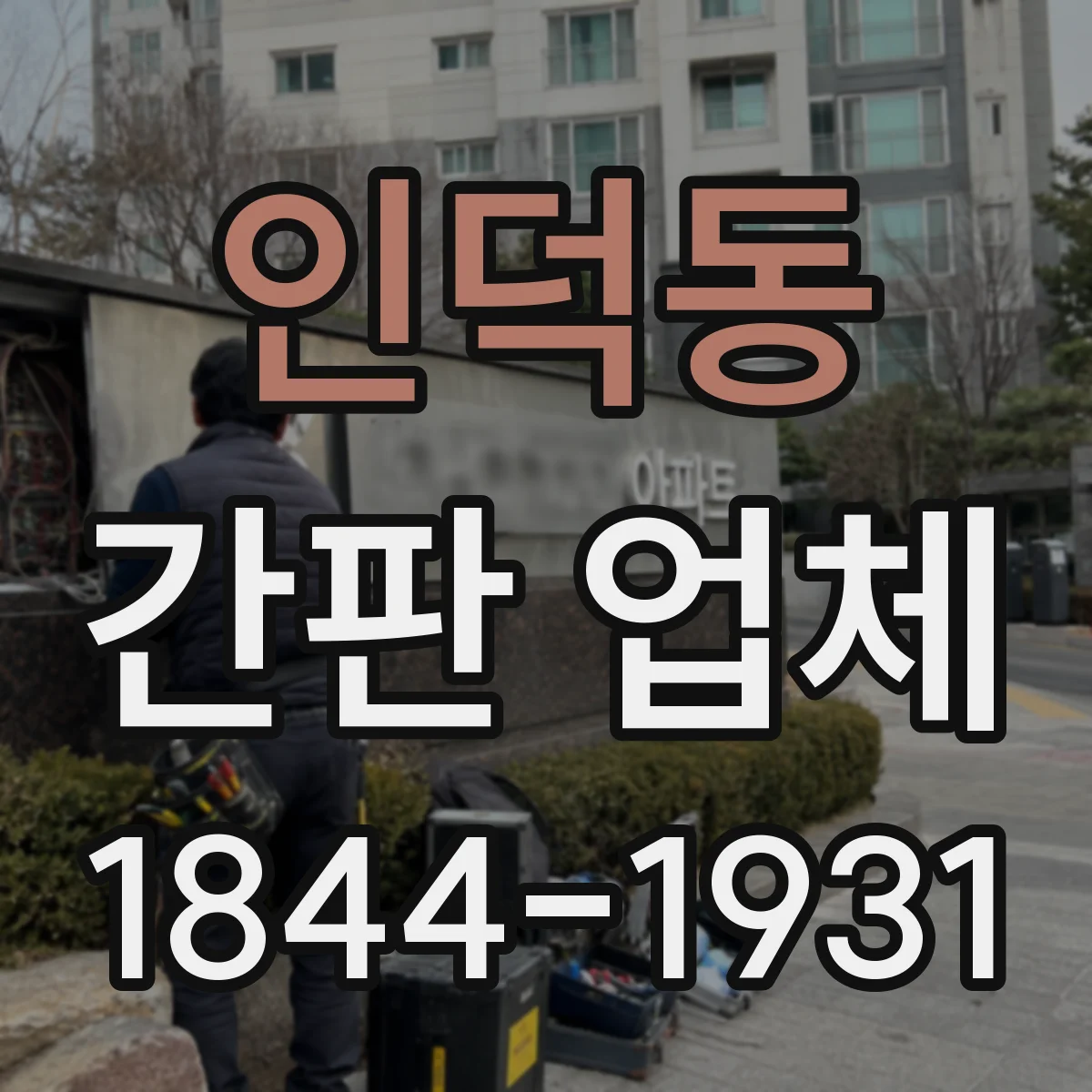 인덕동 간판 업체