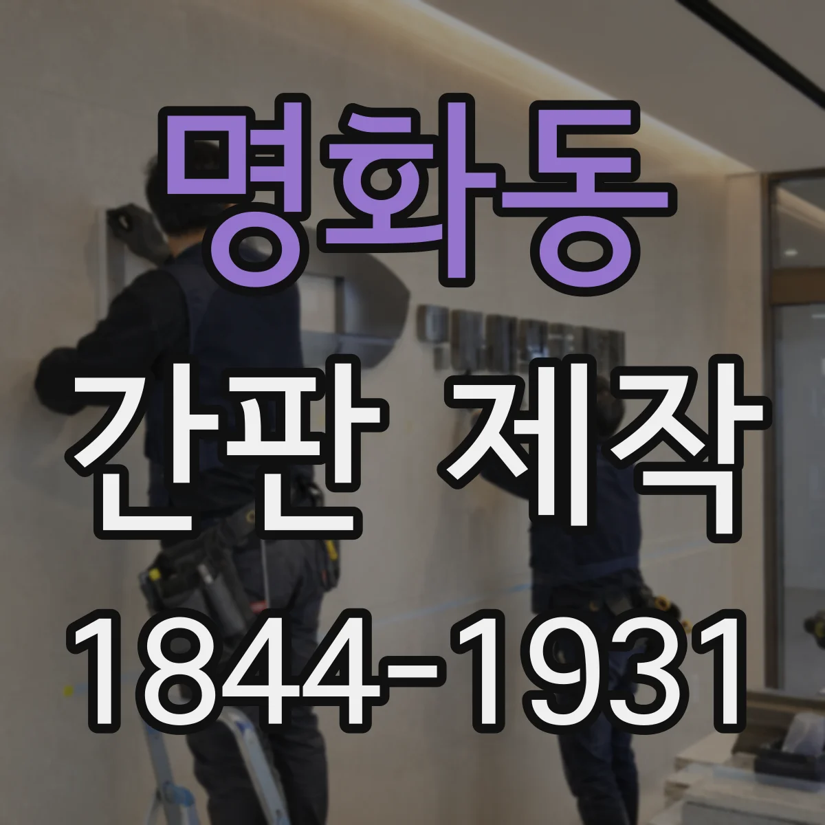 명화동 간판 제작