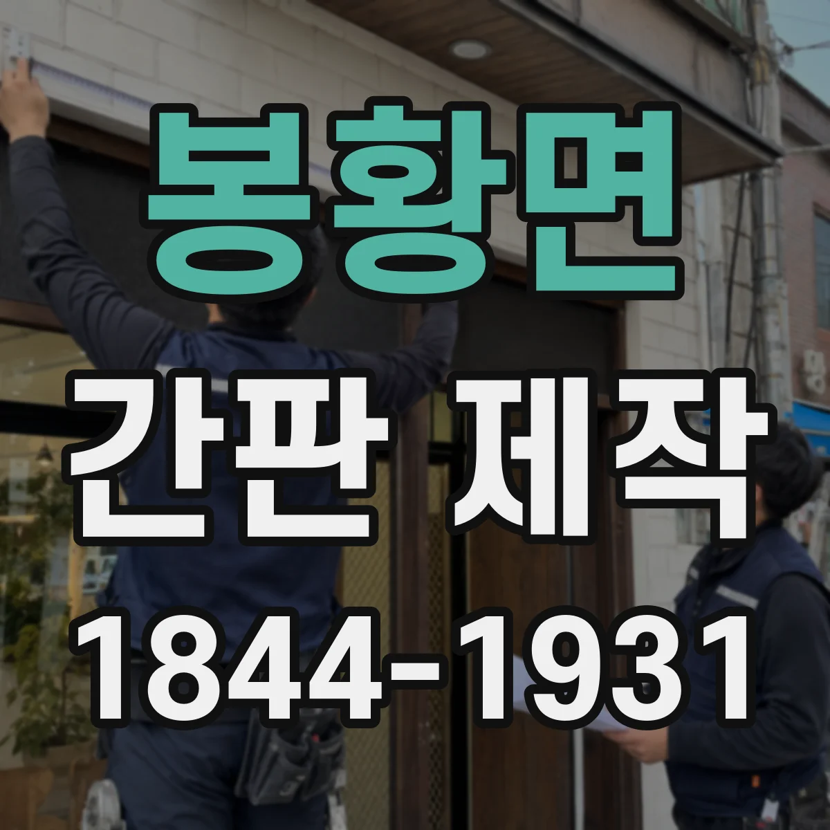 봉황면 간판 제작