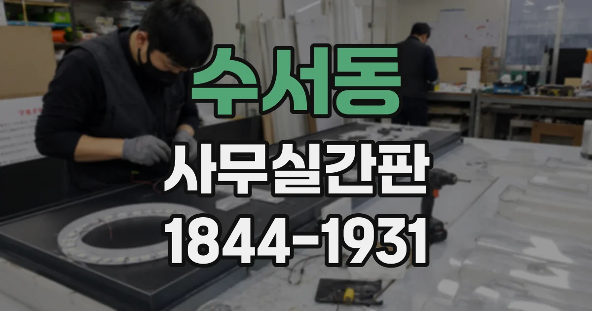 수서동 사무실간판