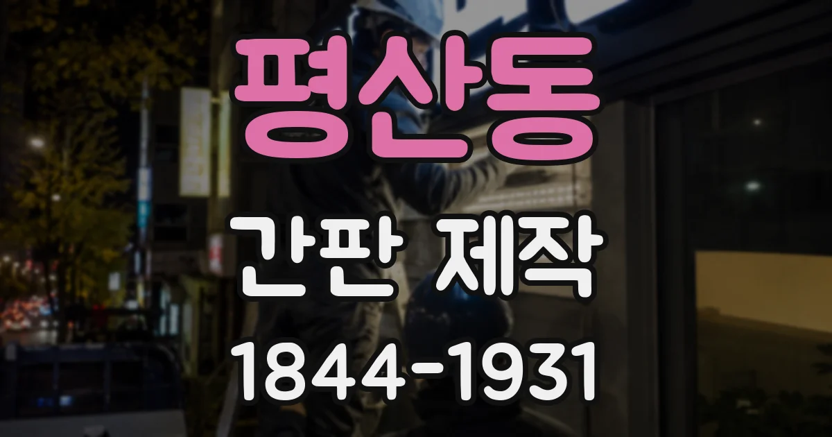 평산동 간판 제작
