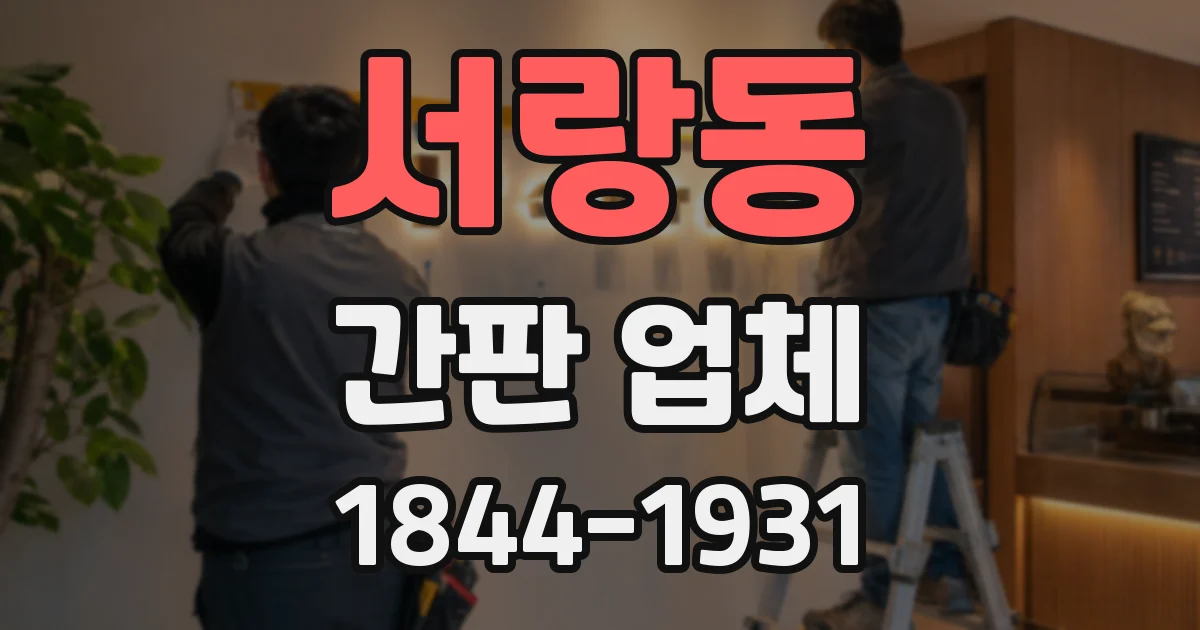 서랑동 간판 업체