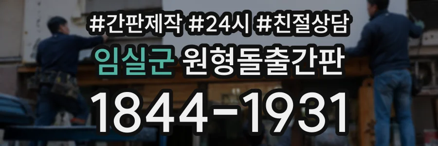 임실군 원형돌출간판 상담 전화 1844-1931