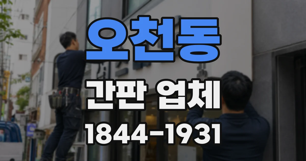 오천동 간판 업체