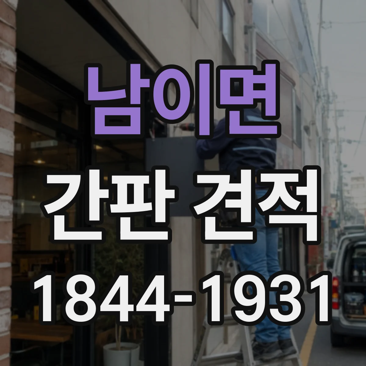 남이면 간판 견적