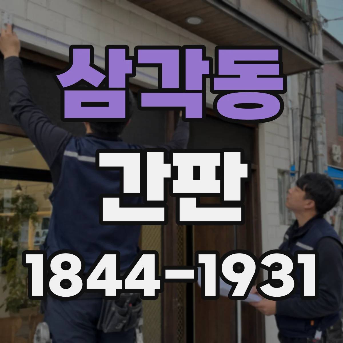 삼각동 간판