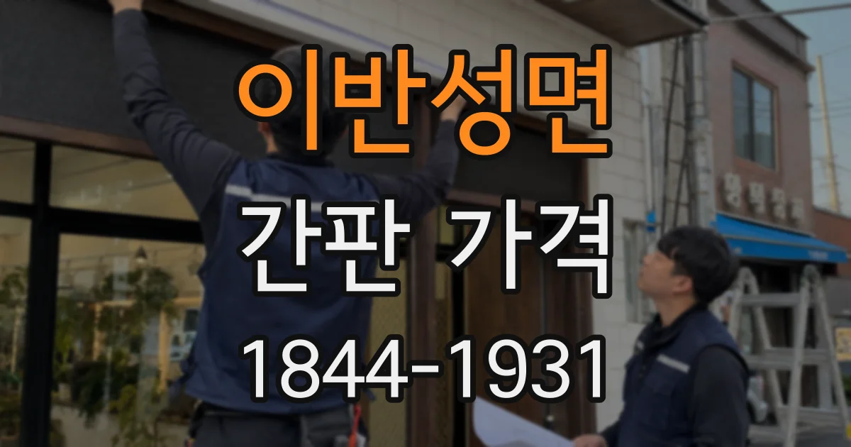 이반성면 간판 가격